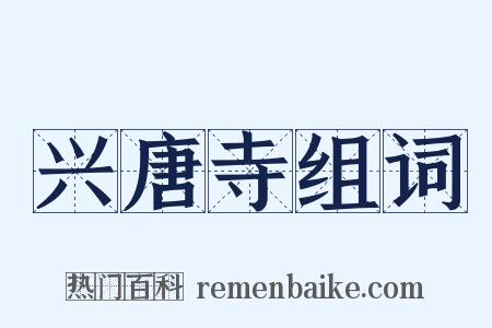 兴唐寺组词是什么意思的图片